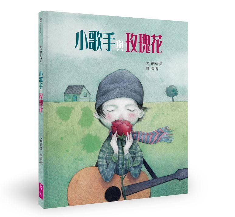 藝術與生活繪本 2: 小歌手與玫瑰花