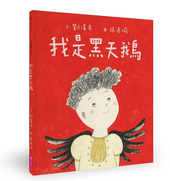 藝術與生活繪本 1: 我是黑天鵝
