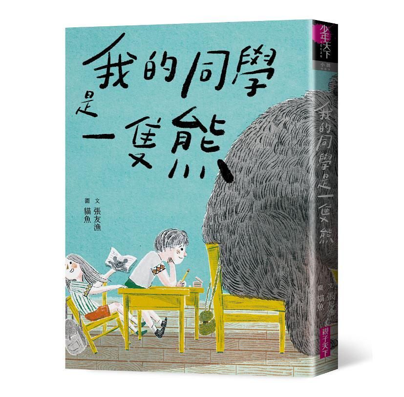 我的同學是一隻熊