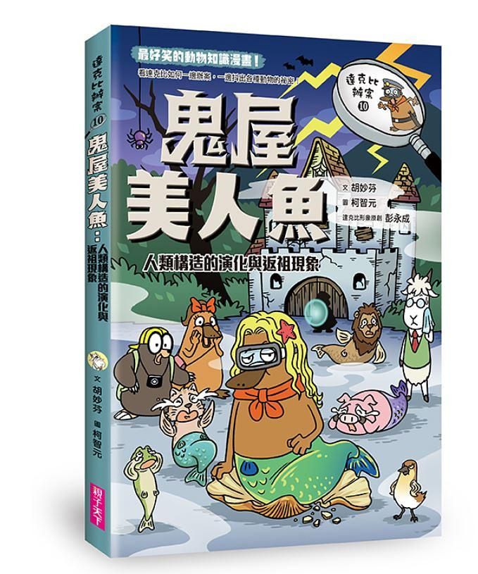 達克比辦案 10: 鬼屋美人魚