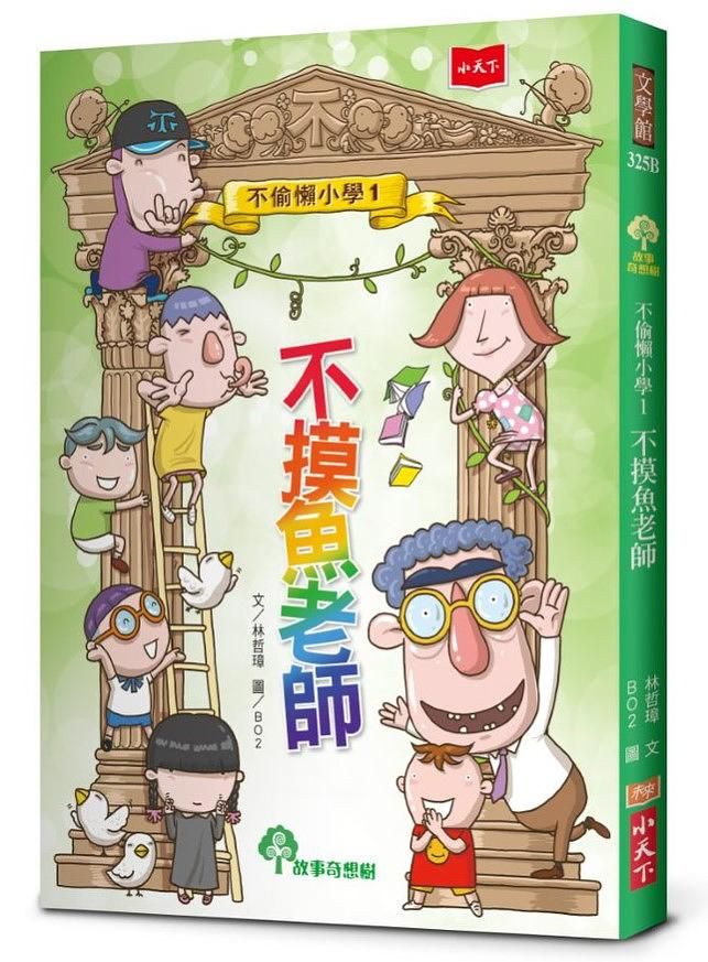 不偷懶小學 1: 不摸魚老師 (新版)