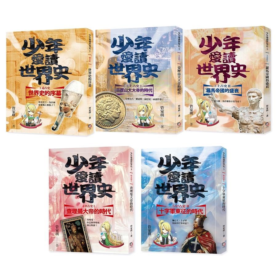 少年愛讀世界史 1-5: 從遠古史到中古史 (附5集有聲書/5冊合售)