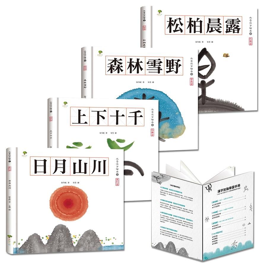 水墨漢字繪本: 結合美感教育、語文學習、圖像思考, 培養閱讀素養最佳讀物 (注音版/第3版/附學習手冊/4冊合售)