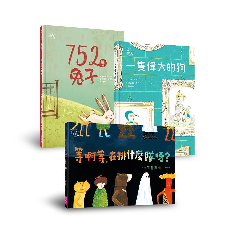 小小思考家 1-3 (誠品獨家版/3冊合售)