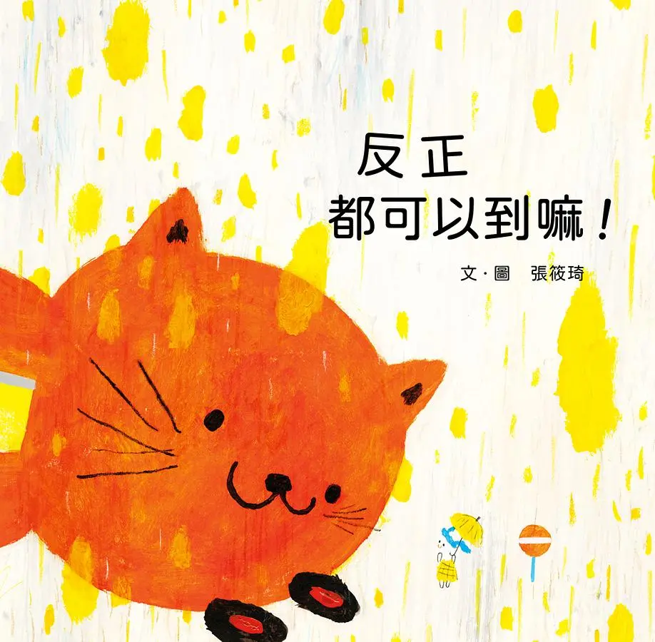 反正都可以到嘛! (附QR Code)