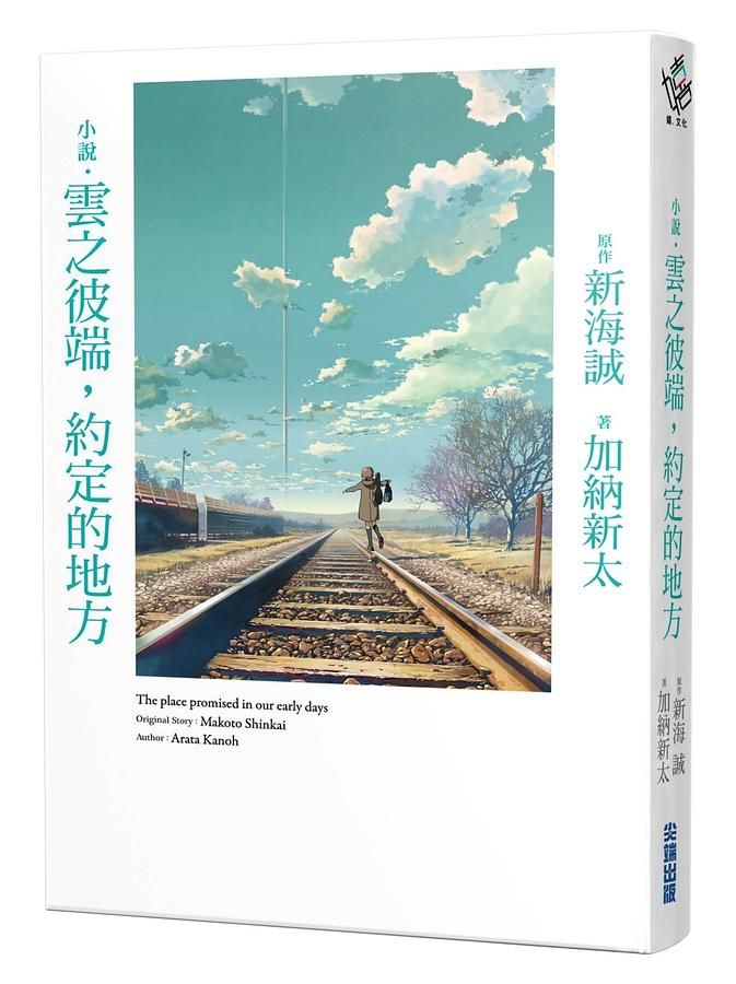 小說．雲之彼端, 約定的地方 (全新動畫封面版)