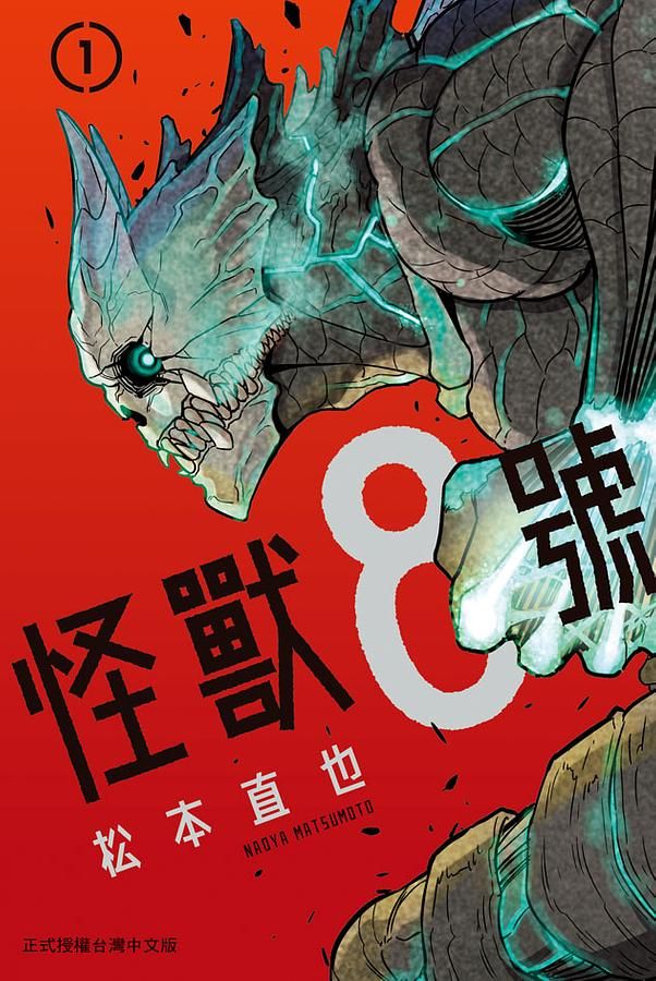 怪獸8號 1