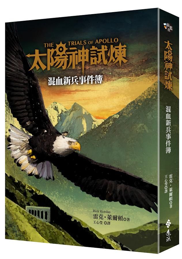 太陽神試煉: 混血新兵事件簿