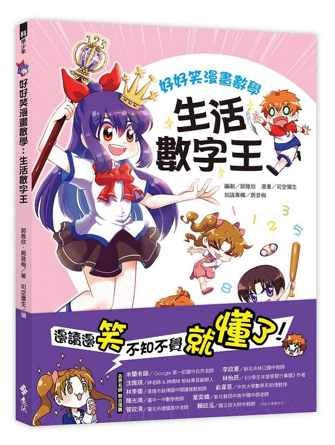 好好笑漫畫數學: 生活數字王