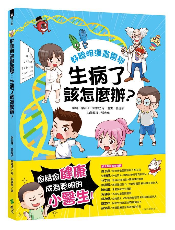 好聰明漫畫醫學: 生病了該怎麼辦?
