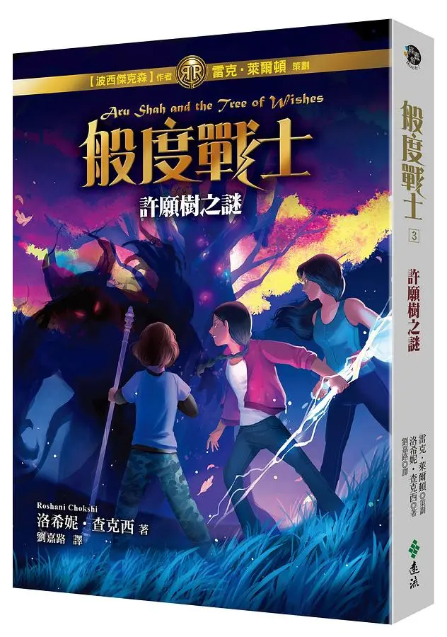 般度戰士 3: 許願樹之謎