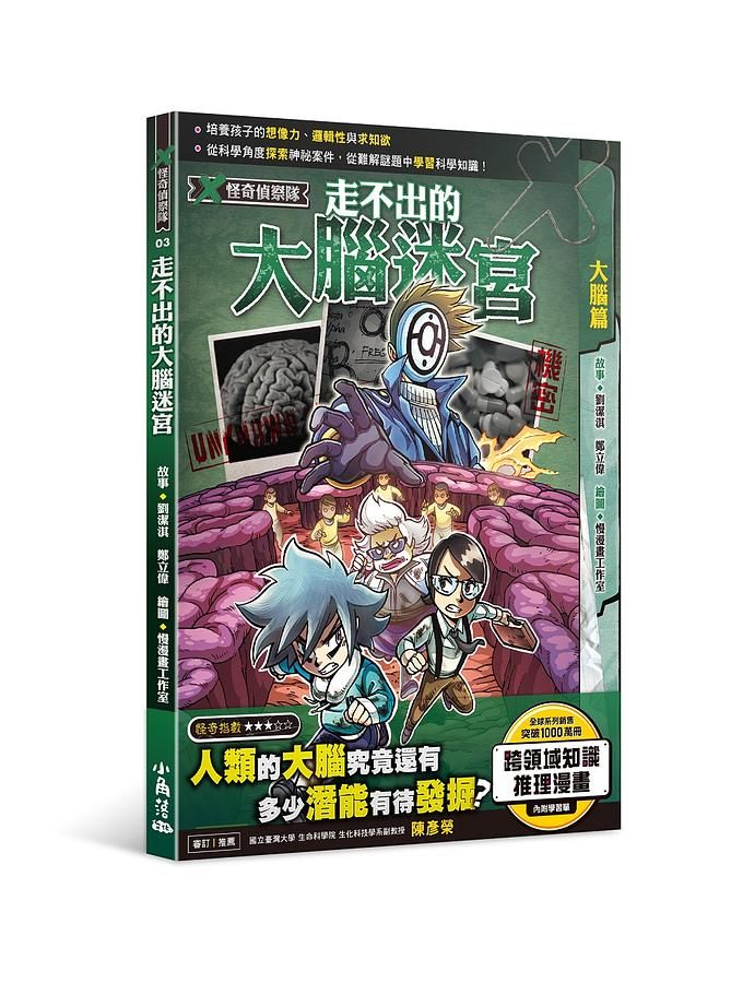 X怪奇偵察隊 3: 走不出的大腦迷宮