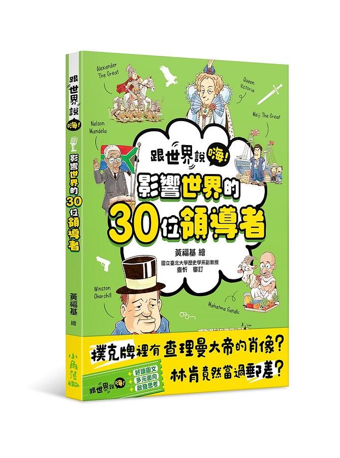 跟世界說嗨! 影響世界的30位領導者