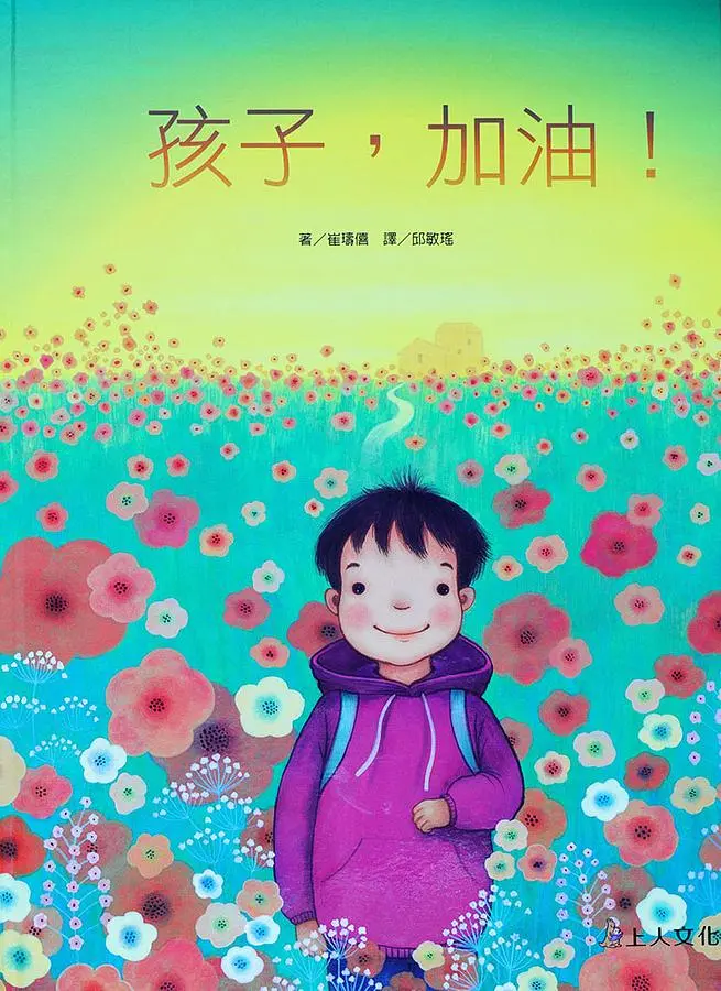 孩子, 加油!
