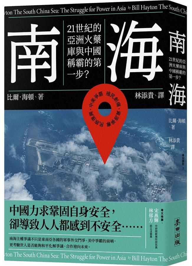 南海: 21世紀的亞洲火藥庫與中國稱霸的第一步?