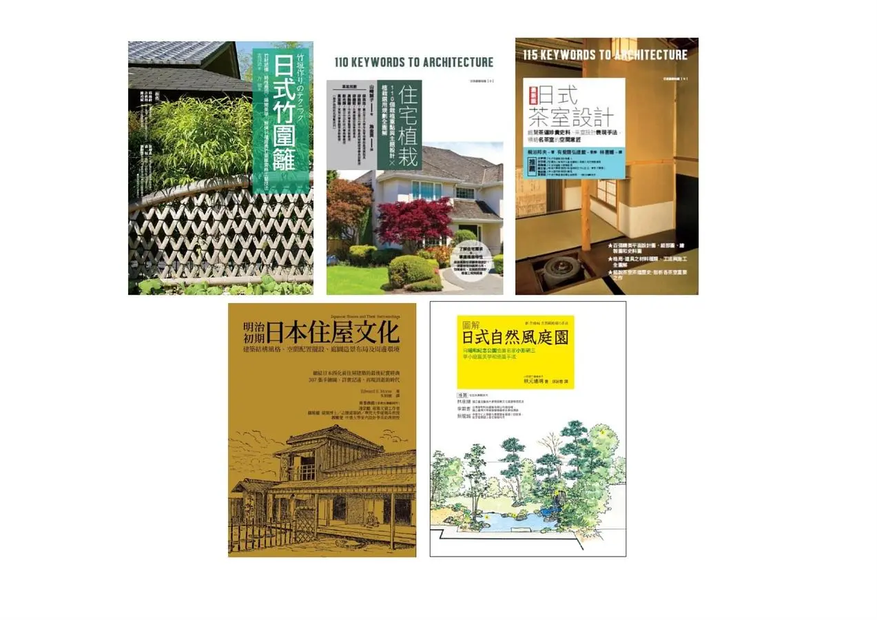 日式庭園茶室設計套書: 住宅植栽+日式茶室設計+明治初期日本住屋文化+日式竹圍籬+日式自然風庭園 (5冊合售)