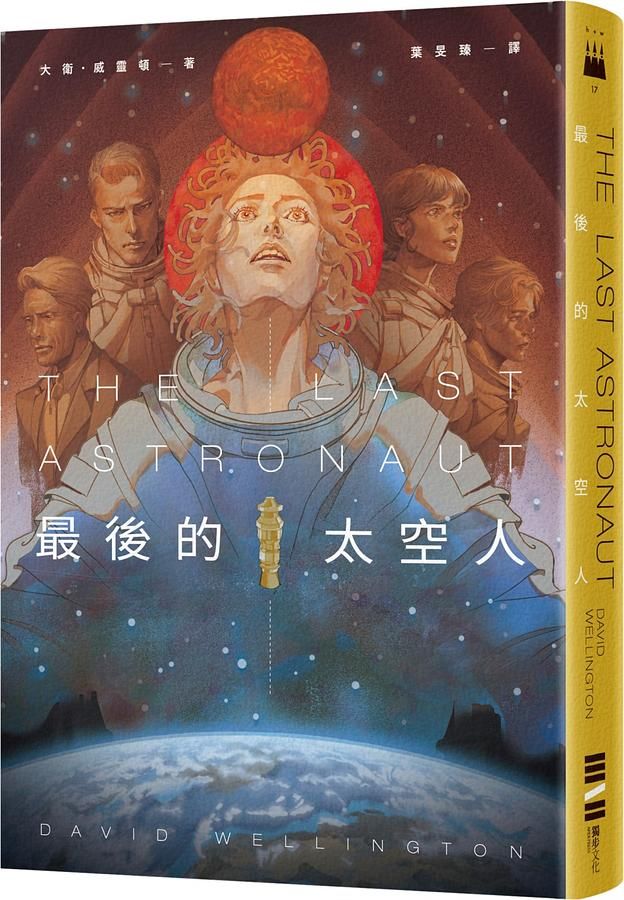 最後的太空人