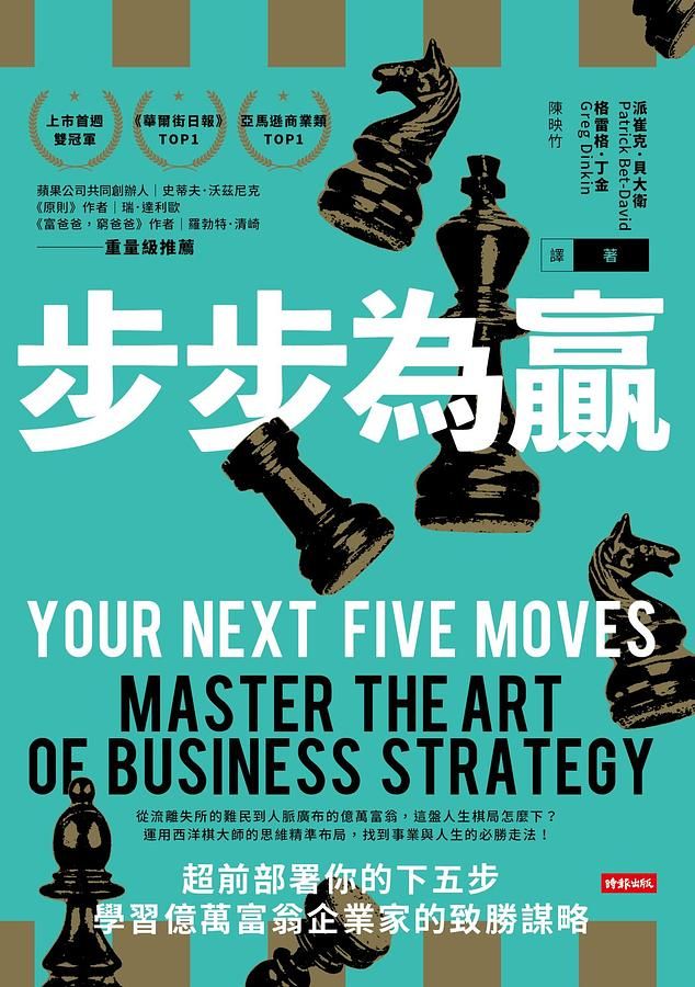 步步為贏: 超前部署你的下五步, 學習億萬富翁企業家的致勝謀略