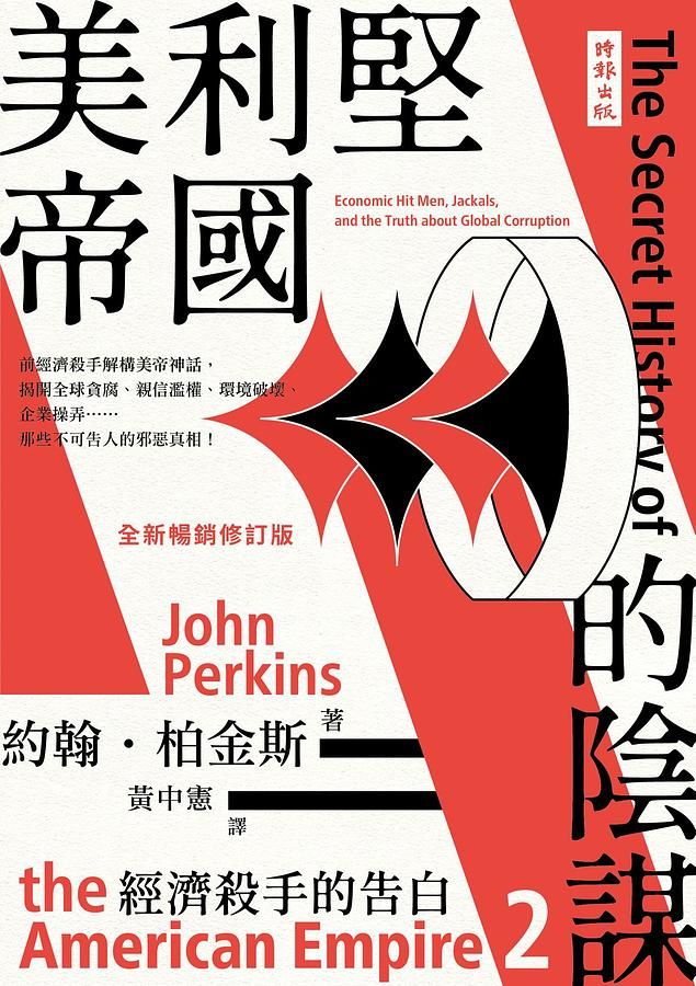 經濟殺手的告白 2: 美利堅帝國的陰謀 (全新暢銷修訂版)