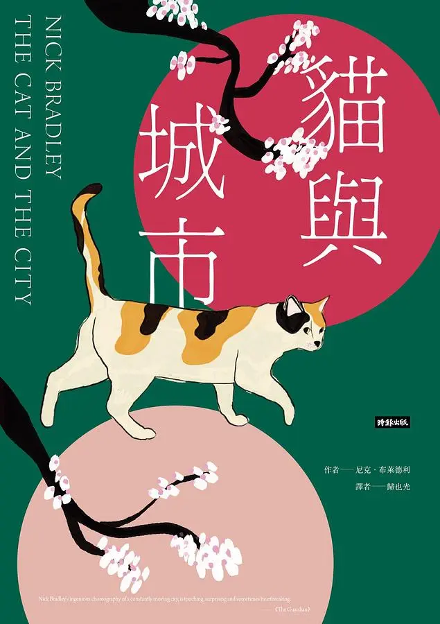 貓與城市