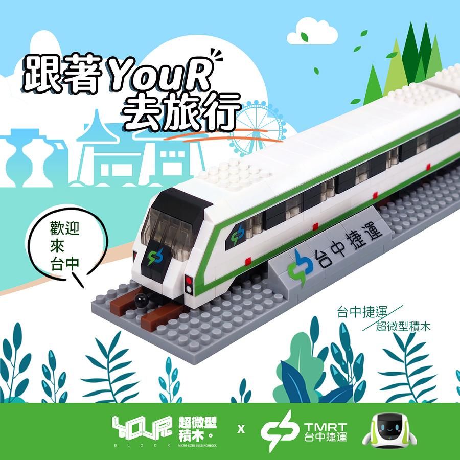 YouRblock超微型積木台中捷運列車微型積木