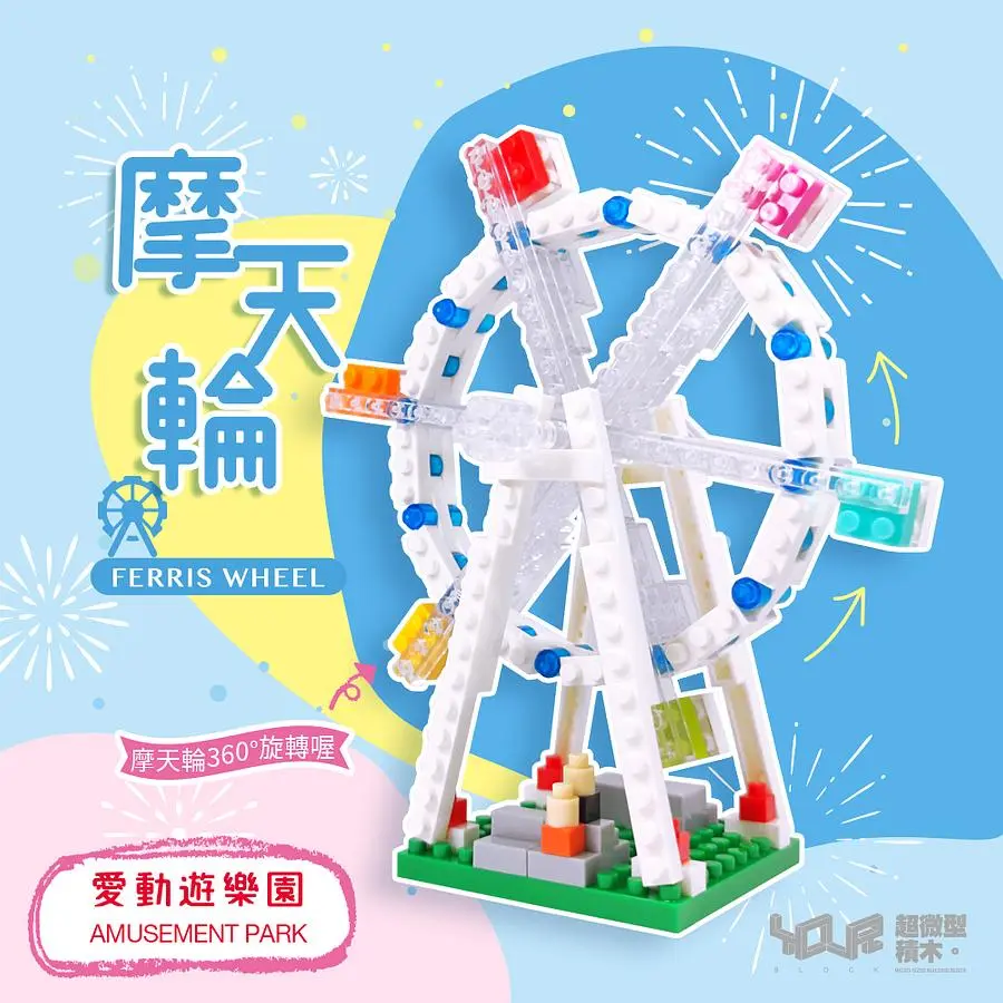 YouRblock超微型積木摩天輪