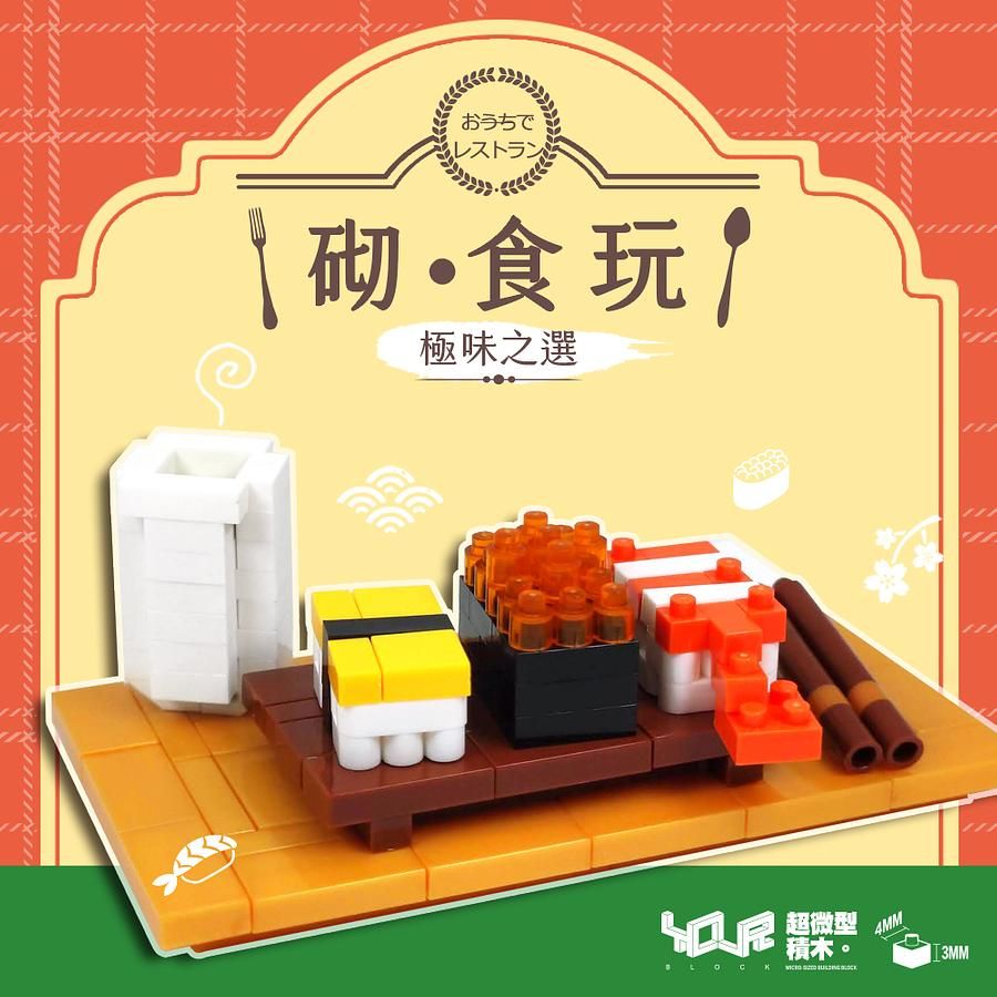 YouRblock超微型積木砌。食玩微型積木/ 日式壽司/ 極味之選