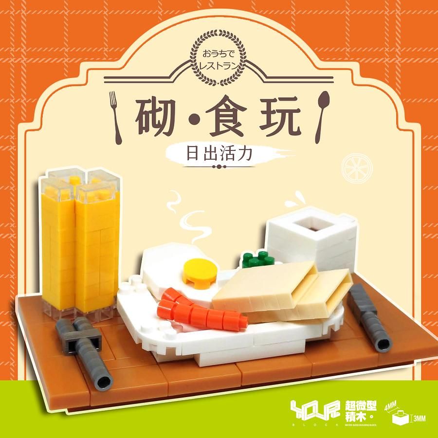 YouRblock超微型積木砌。食玩微型積木/ 美式早餐/ 日出活力