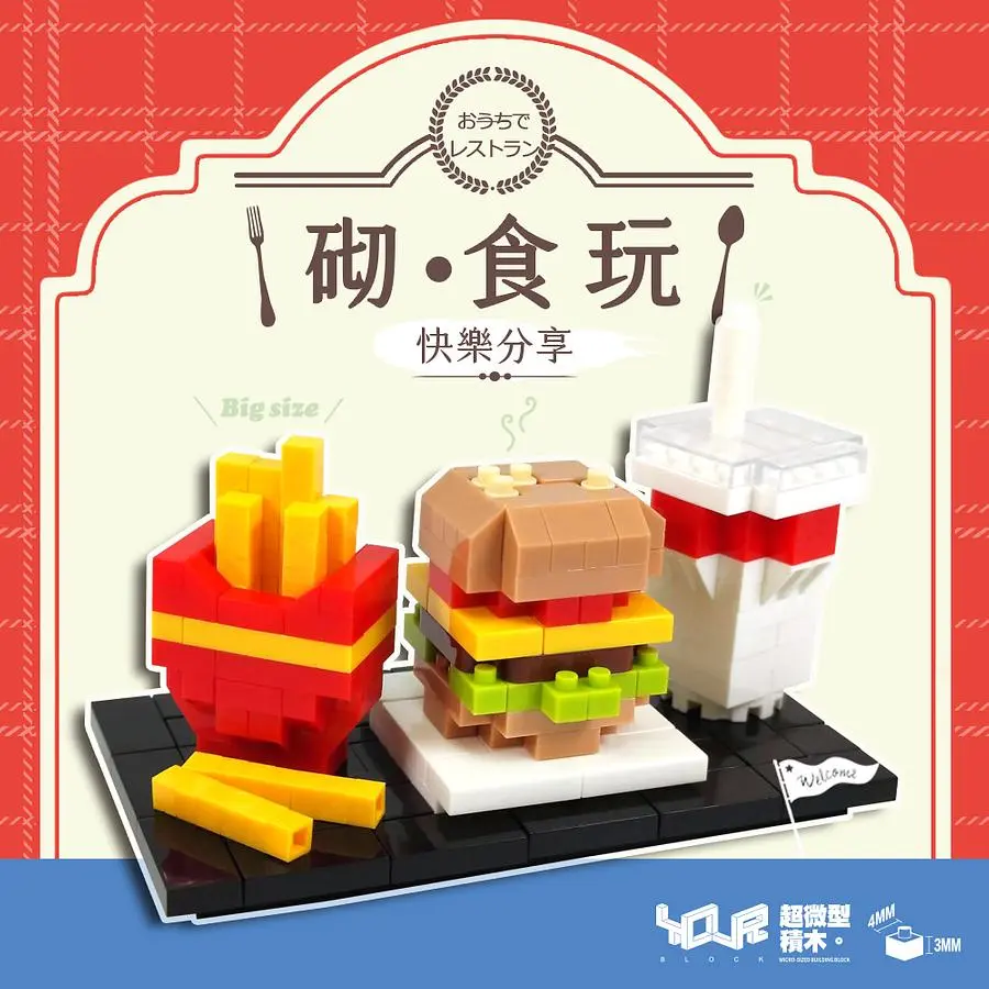 YouRblock超微型積木砌。食玩微型積木/ 美式速食/ 快樂分享