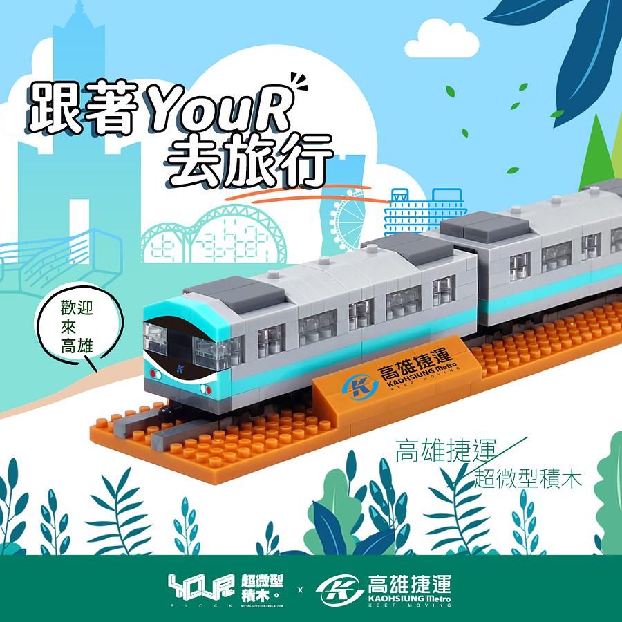 YouRblock超微型積木高雄捷運列車微型積木
