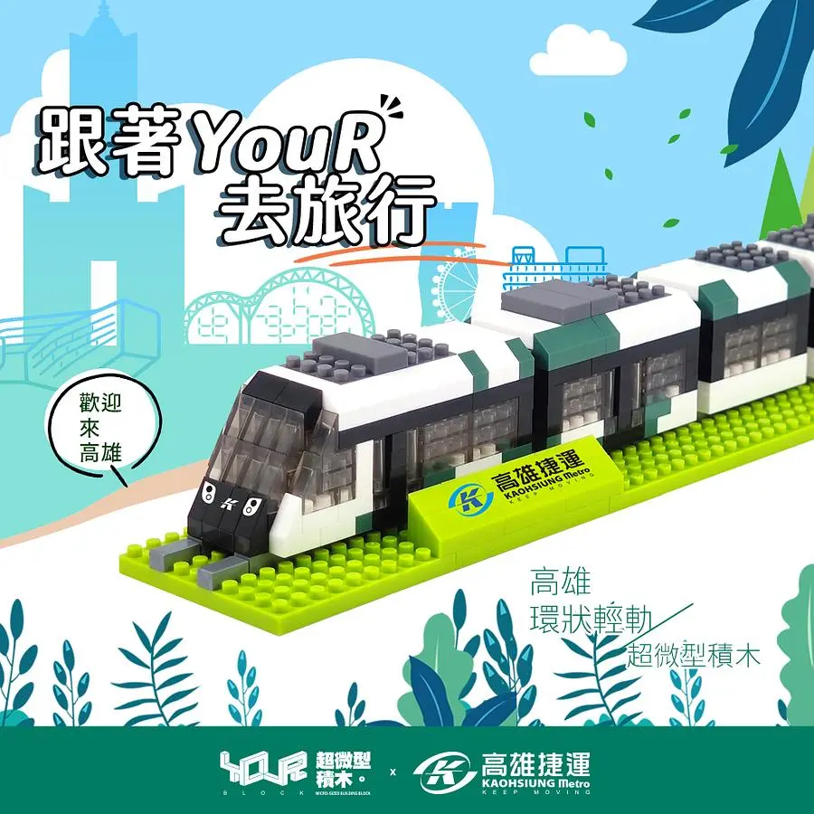 YouRblock超微型積木高雄環狀輕軌微型積木