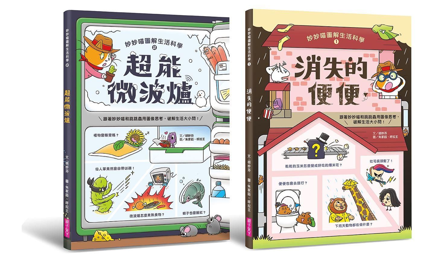 妙妙喵圖解生活科學 1-2 (2冊合售)