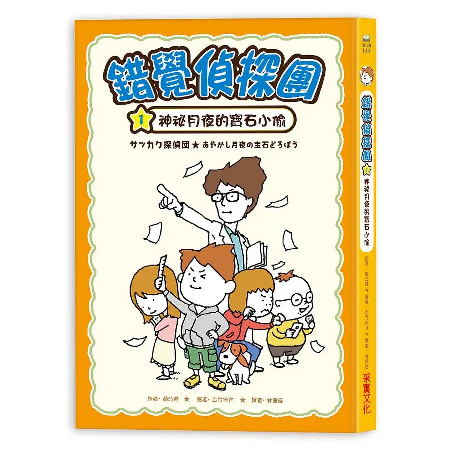 錯覺偵探團 1: 神祕月夜的寶石小偷