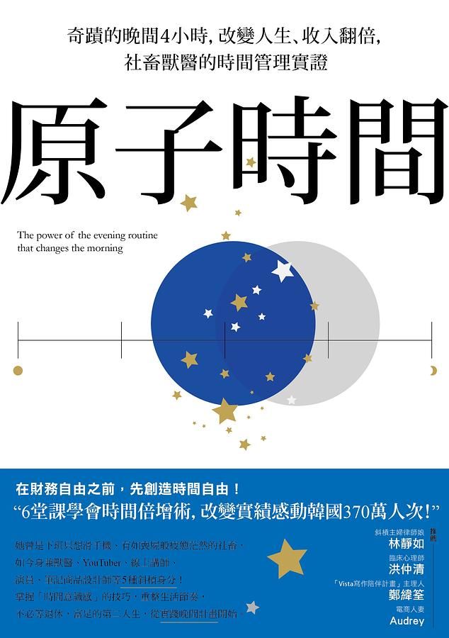 原子時間: 奇蹟的晚間4小時, 改變人生、收入翻倍, 社畜獸醫的時間管理實證