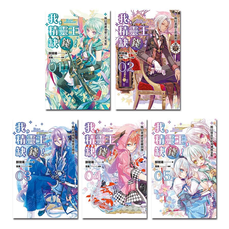 我, 精靈王, 缺錢! 1-5 (5冊合售)