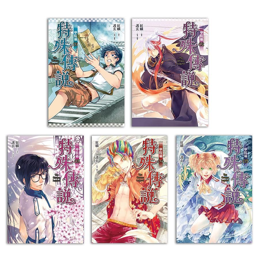 特殊傳說漫畫: 學院篇 1-5 (5冊合售)