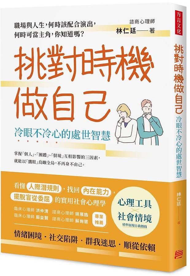 挑對時機做自己: 冷眼不冷心的處世智慧