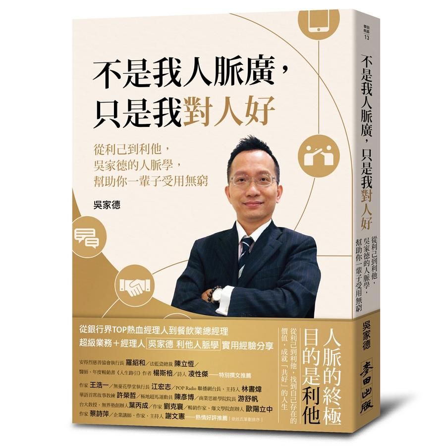 不是我人脈廣, 只是我對人好: 從利己到利他, 吳家德的人脈學, 幫助你一輩子受用無窮