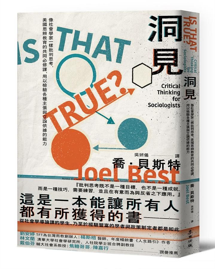 洞見: 像社會學家一樣批判思考, 美國思辨教育的共同必修課, 用以檢驗各種主張與立論依據的能力
