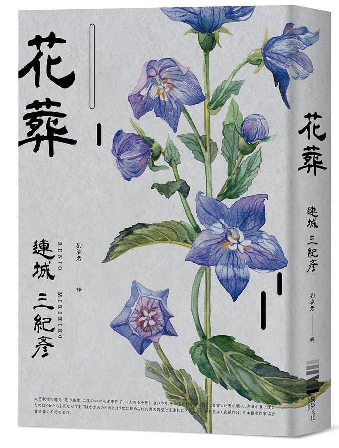 花葬 (經典回歸版)