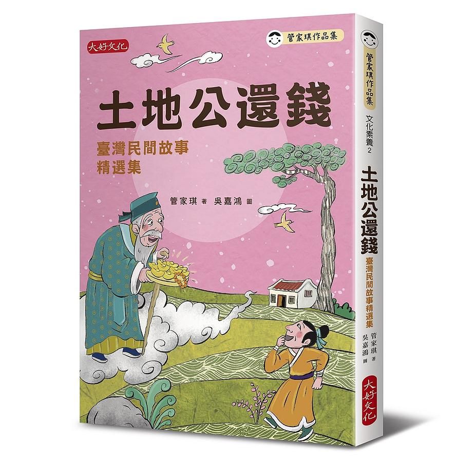 土地公還錢: 臺灣民間故事精選集