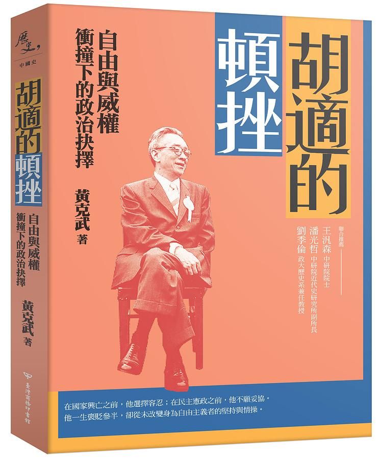 胡適的頓挫: 自由與威權衝撞下的政治抉擇 (作者簽名版)