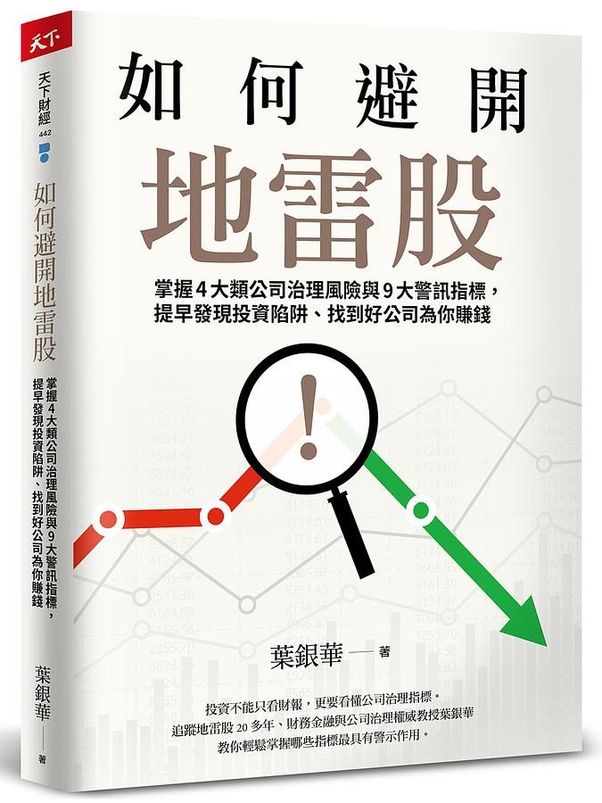 如何避開地雷股: 掌握4大類公司治理風險與9大警訊指標, 提早發現投資陷阱、找到好公司為你賺錢