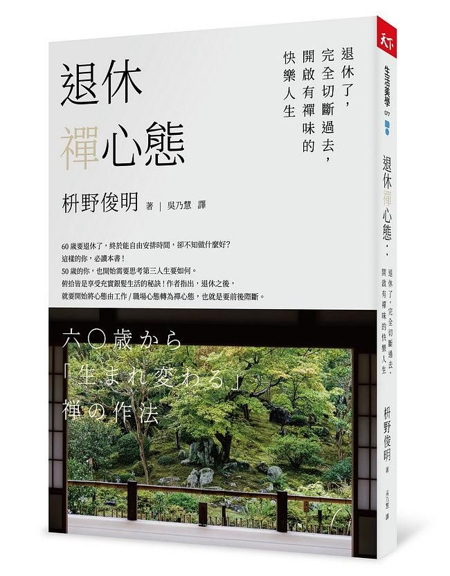 退休禪心態: 退休了, 完全切斷過去, 開啟有禪味的快樂人生