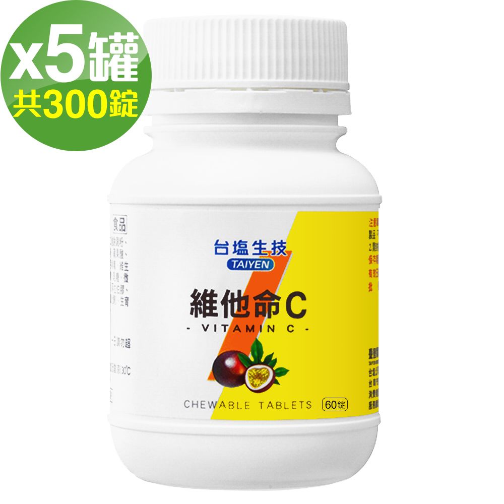台鹽生技 維他命C咀嚼錠-百香果口味(60錠x5罐,共300錠)