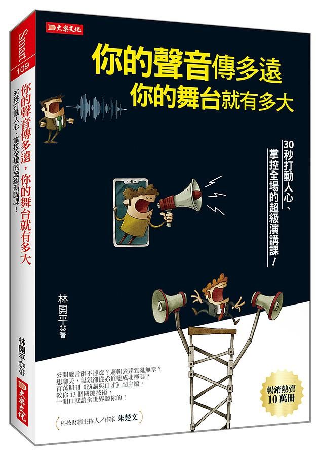 你的聲音傳多遠你的舞台就有多大: 30秒打動人心、掌控全場的超級演講課!