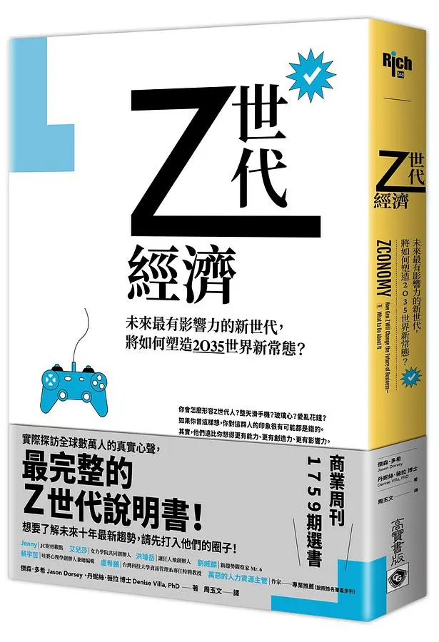 Z世代經濟: 未來最有影響力的新世代, 將如何塑造2035世界新常態?
