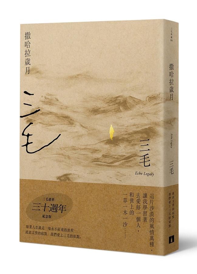 撒哈拉歲月 (三毛逝世30週年紀念版)