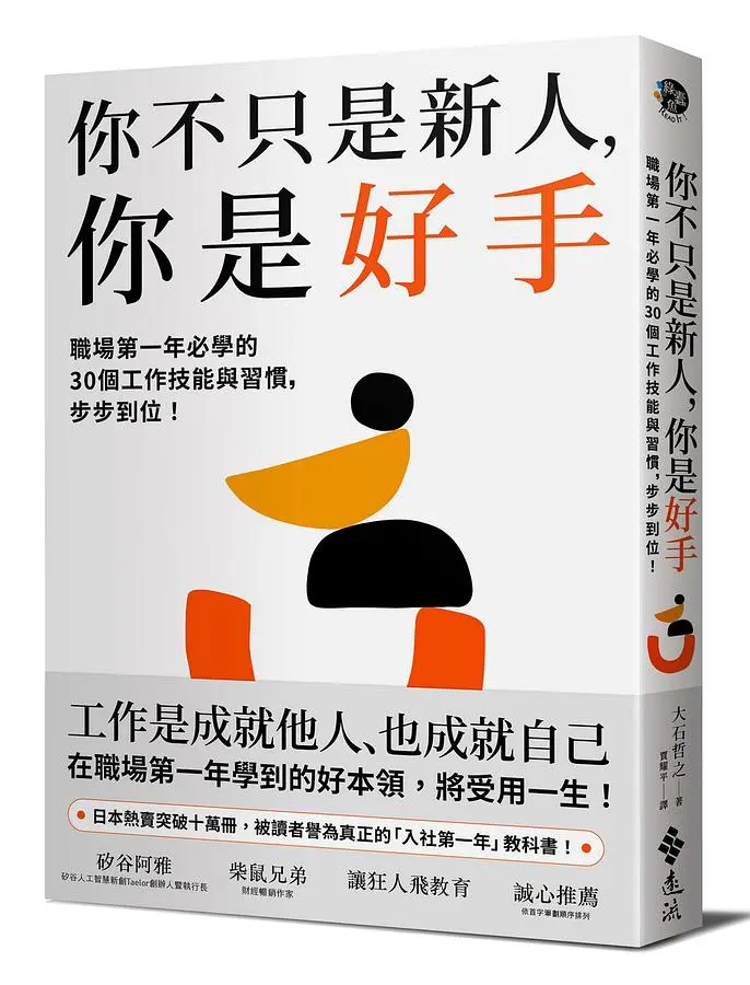 你不只是新人, 你是好手: 職場第一年必學的30個工作技能與習慣, 步步到位!