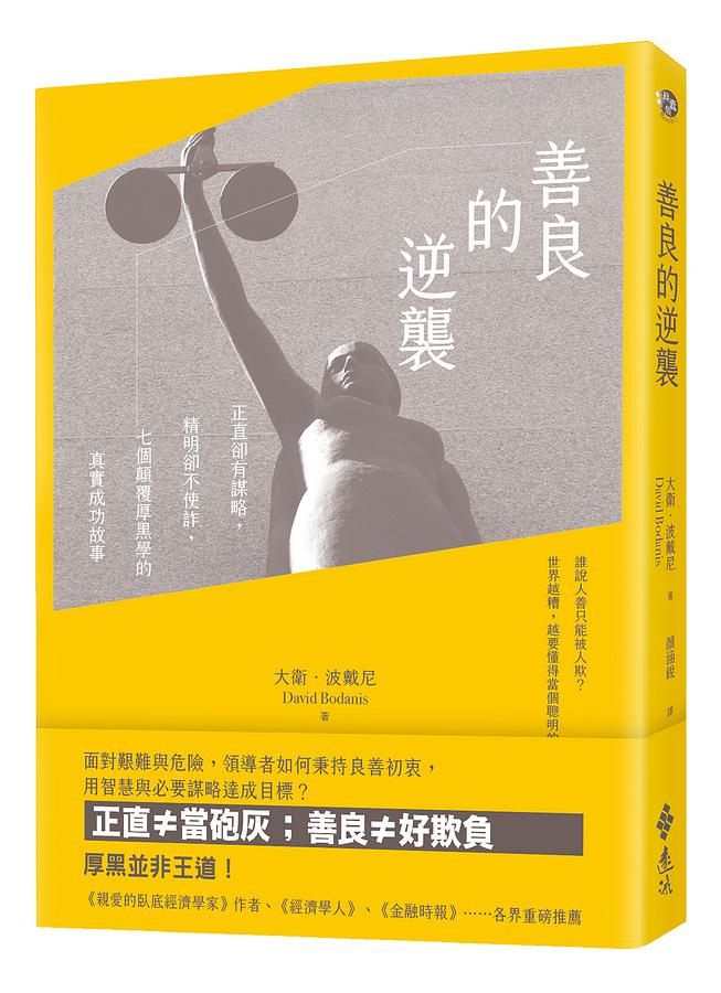 善良的逆襲: 正直卻有謀略, 精明卻不使詐, 七個顛覆厚黑學的真實成功故事